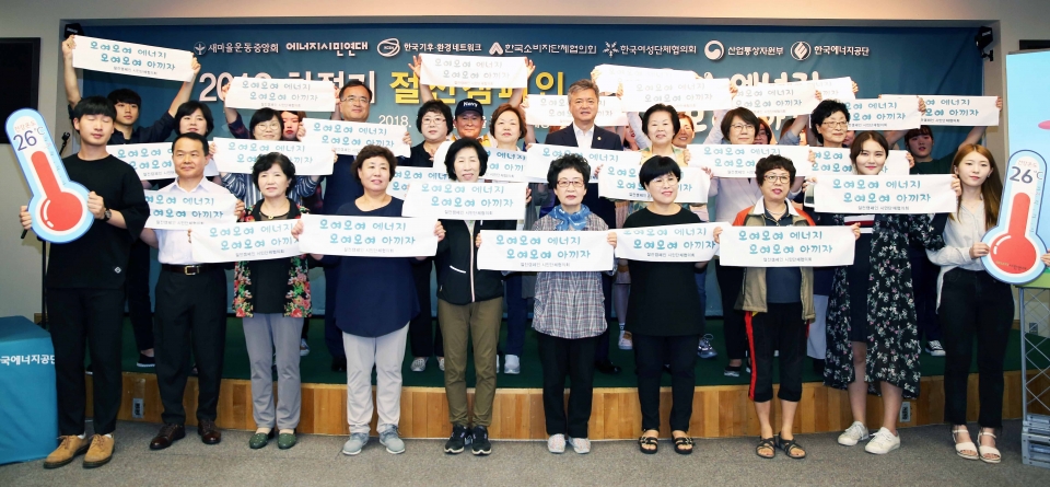 산업통상자원부는 2일 명동 서울 와이더블류씨에이(YWCA)에서 ‘2018년 여름철 국민절전캠페인 출범식’을 가졌다.