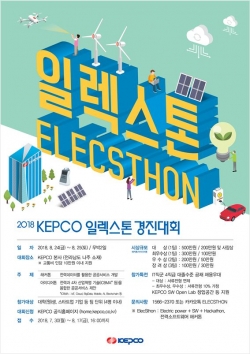 ‘2018 KEPCO 일렉스톤 경진대회’ 포스터.