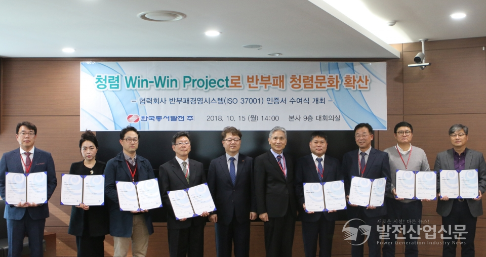 박일준 한국동서발전(주)(왼쪽 다섯 번째) 사장이 반부패경영시스템 인증을 획득한 기업 대표들과 기념 촬영을 하고 있다.
