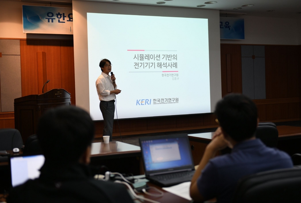 18일부터 19일까지 열린 ‘유한요소법을 이용한 전자장 수치해석 기술교육’에서 김홍규 전기연구원 전산설계실장이 ‘시뮬레이션 기반의 전기기기 해석사례’에 대해 발표하고 있다.
