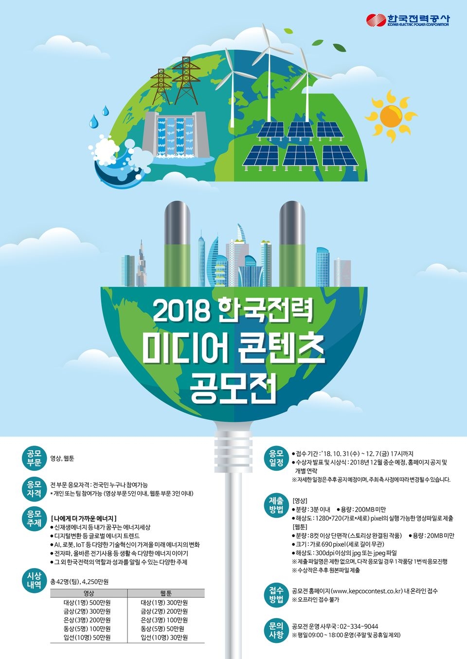 ‘2018 한국전력 미디어 콘텐츠 공모전’ 포스터.