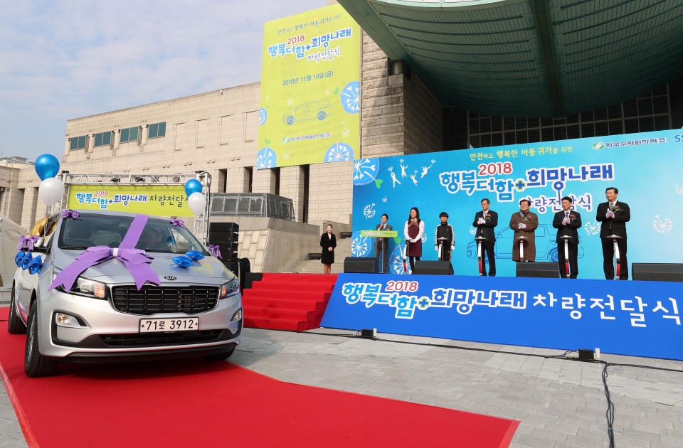한수원은 16일 서울 전쟁기념관 평화광장에서 ‘2018년도 행복더함희망나래 차량 전달식’을 개최해 전국 지역아동센터에 차량 84대를 전달했다.