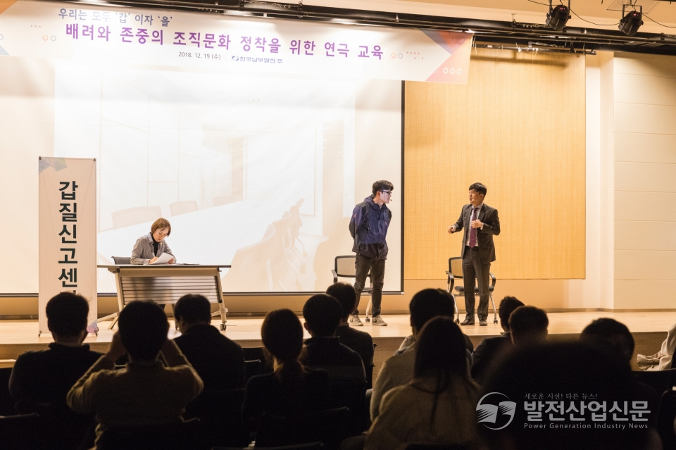 한국남부발전(주)(사장 신정식)이 배려와 존중의 조직문화 정착을 위해 연극 교육을 실시했다. ‘가비자을’을 공연하고 있는 모습.