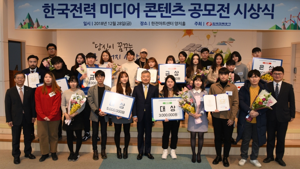 28일 서울 한전아트센터에서 열린 ‘한국전력 미디어 콘텐츠 공모전 시상식’에서 수상자들이 기념촬영을 하고 있다.