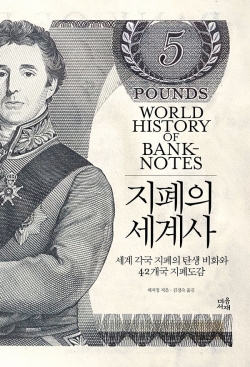 도서출판 마음서재의 ‘지폐의 세계사’ 표지.