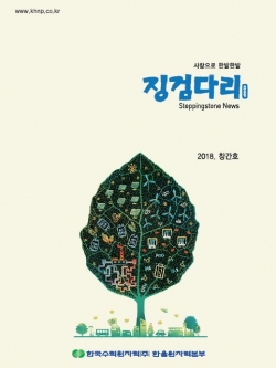 한울원전이 발간한 사회공헌활동 사례집 ‘징검다리’ 표지.