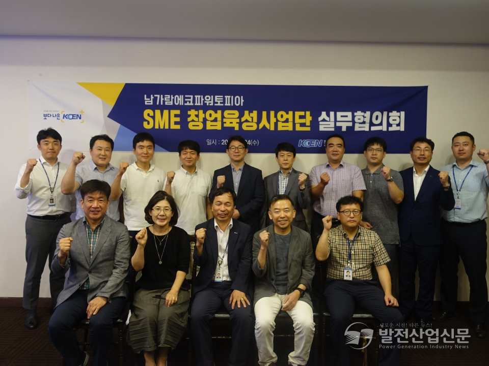 한국남동발전 관계짜들이 24일 진주 제이스퀘어호텔에서 열린 SME 창업육성사업단 분과실무협의회에서 참석자들이 기념촬영을 하고 있다.