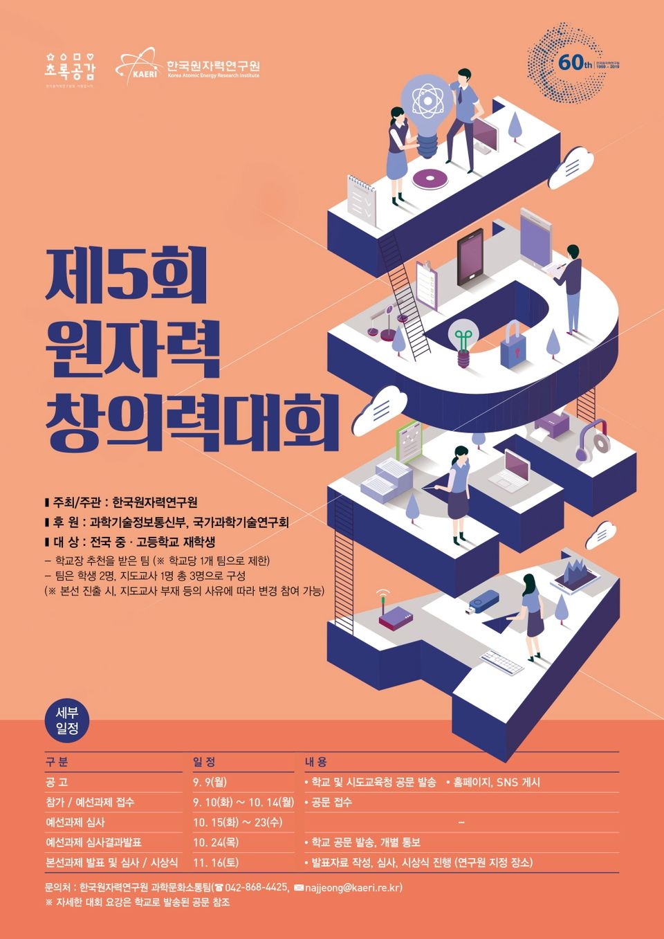 한국원자력연구원은 원자력에 관심 있는 전국 중·고등학생을 대상으로 ‘제5회 원자력 창의력 대회’를 개최한다.