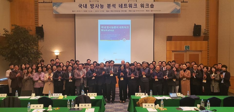 한국원자력안전기술원은 19일부터 20일까지 목포 현대호텔에서‘2019 방사능분석 네트워크 워크숍’을 개최했다.