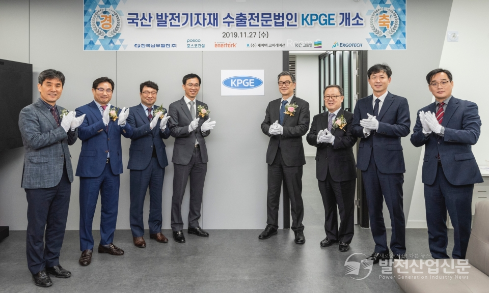 신정식 한국남부발전(주) 사장(왼쪽 다섯 번째)이 27일 국산 발전기자재 수출전문법인 KPGE 개소식에서 관계자들과 기념촬영을 하고 있다.