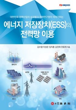 ‘에너지저장장치(ESS)의 전력망 이용’ 표지.