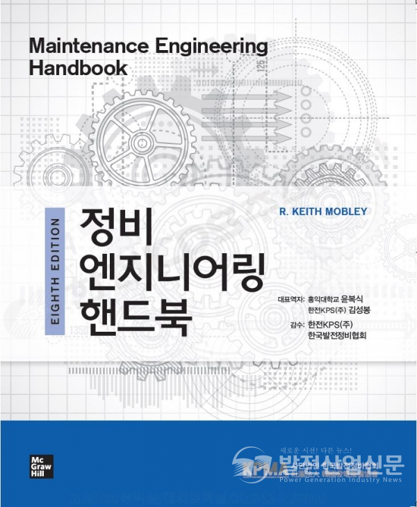 한전KPS(사장 김범년)가 번역 및 감수에 참여해 발간한 정통 발전설비 정비입문서인 ‘정비 엔지니어링 핸드북(Maintenance Engineering Handbook)' 표지.