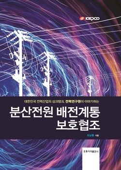 전력연구원이 발간한 ‘분산전원 배전계통 보호협조’ 표지.