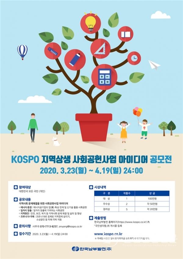 2020 지역상생 사회공헌사업 아이디어 공모전 포스터.