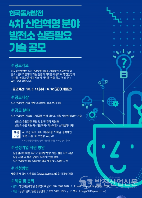 한국동서발전(주)(사장 박일준)의 4차 산업혁명 분야 발전소 실증필요 기술 공모 포스터.