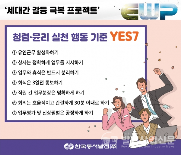 한국동서발전(즈)의 ‘청렴윤리 실천 행동 기준 YES 7’ 포스터.