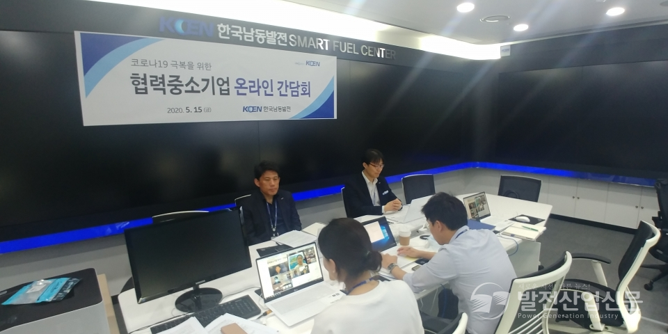 한국남동발전(주) 본사에서 남동발전 관계자들이 협력 중소기업과의 온라인 간담회를 가졌다.