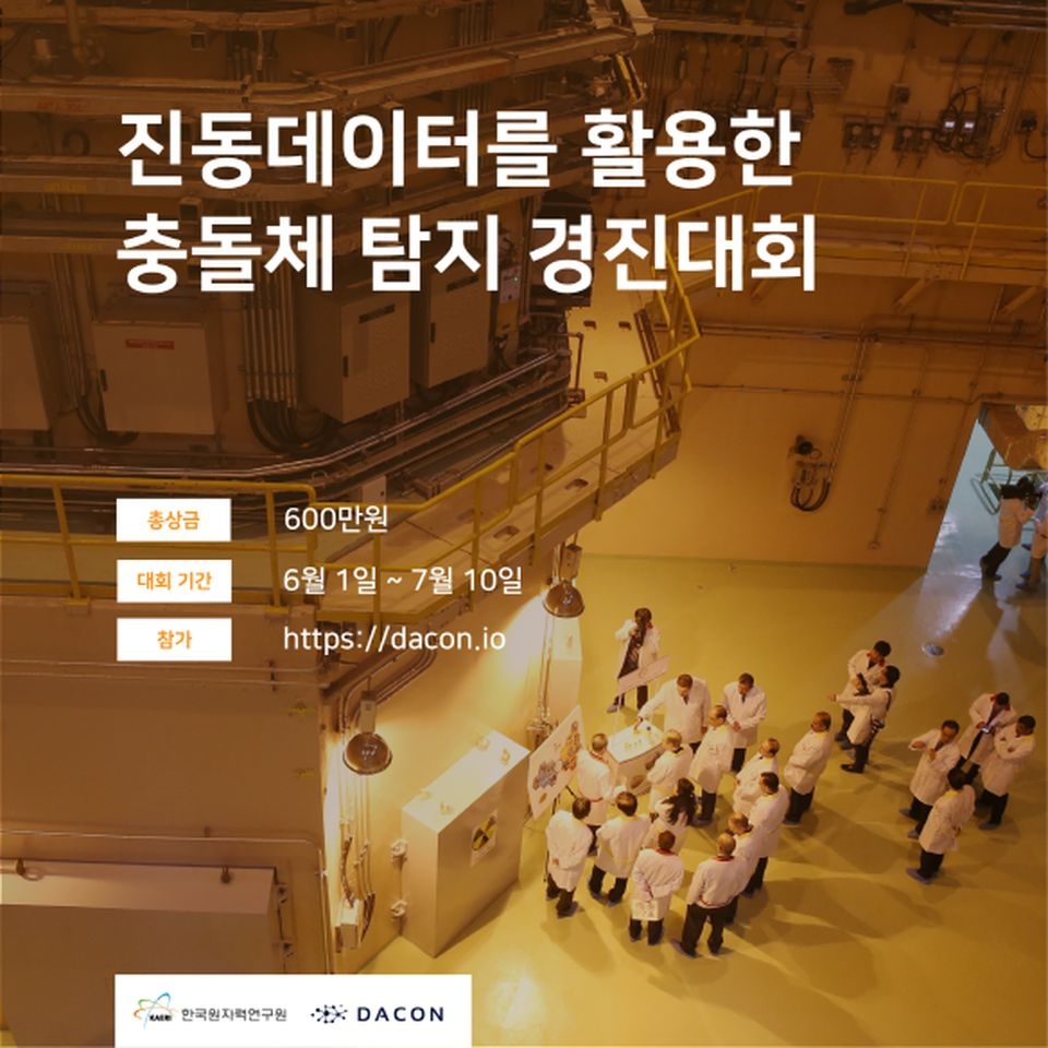 한국원자력연구원은 원전 안전을 위한 인공지능 기술개발을 촉진키 위해 데이터 사이언스 플랫폼 기업 데이콘과 함께 ‘제1회 진동데이터를 활용한 충돌체 탐지 경진대회’를 6월 1일 개최한다.