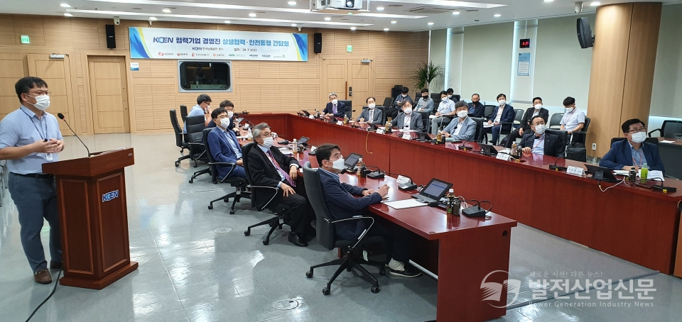한국남동발전(주) 진주 본사에서 협력업체 경영진이 참석한 가운데 상생협력 안전동행 간담회가 지난 1일 열렸다.