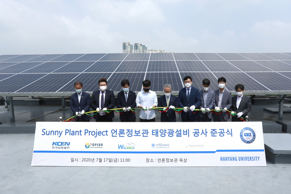 17일 한양대학교 에리카 캠퍼스에서 Sunny Plant(써니플랜트·햇빛나눔) 태양광설비 준공식이 열렸다.