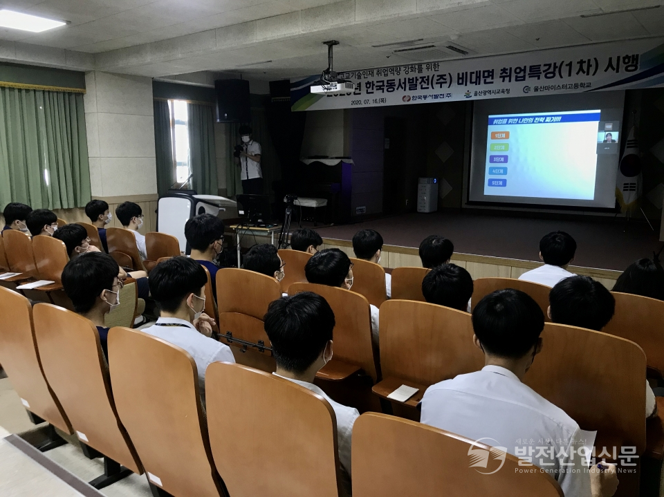 울산마이스터고등학교 학생들이 한국동서발전(주)에서 실시하는 비대면 온라인 취업특강을 듣고 있다.