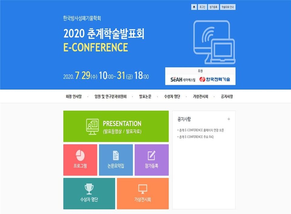 한국방사성폐기물학회는 29일부터 31일까지 온라인 학술발표회와 오프라인 특별행사를 병행하는 ‘2020년 춘계학술발표회’를 개최한다.