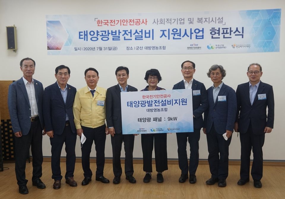 에너지재단은 전북 군산시의 농어촌에 소재하는 사회적기업과 사회복지시설에 태양광 설비를 무상으로 지원하는 사업을 시행하고 있으며, 31일 마을기업인 대방영농조합에서 현판식을 개최했다.