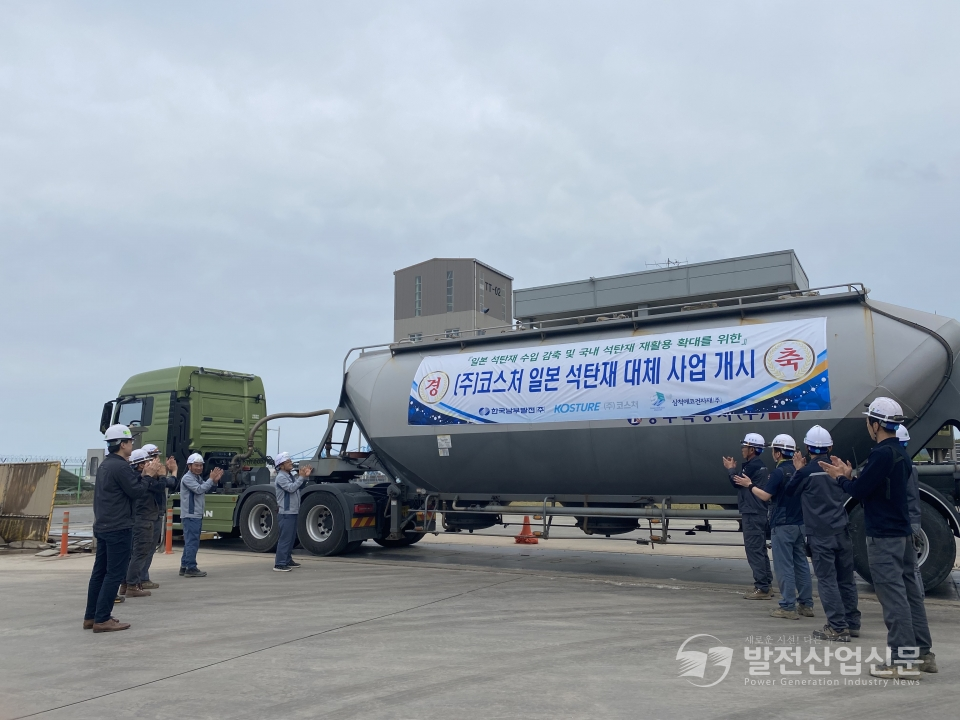 지난 5월 한국남부발전(주) 삼척발전본부에서 일본 석탄재 수입 대체 사업 개시를 기념하는 모습.