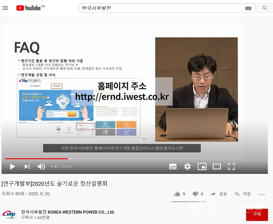 한국서부발전(주) 관계자가 26일 유튜브에서 온라인으로 진행한 ‘연구과제 수행절차 및 정산 설명회’의 모습.