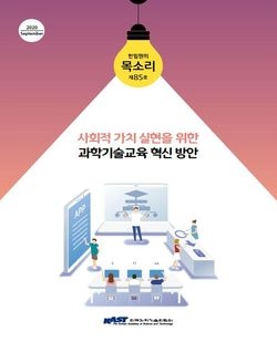 한국과학기술한림원은 ‘사회적 가치 실현을 위한 과학기술교육 혁신 방안’을 주제로 지난 11일 ‘한림원의 목소리 제85호’를 공표했다.