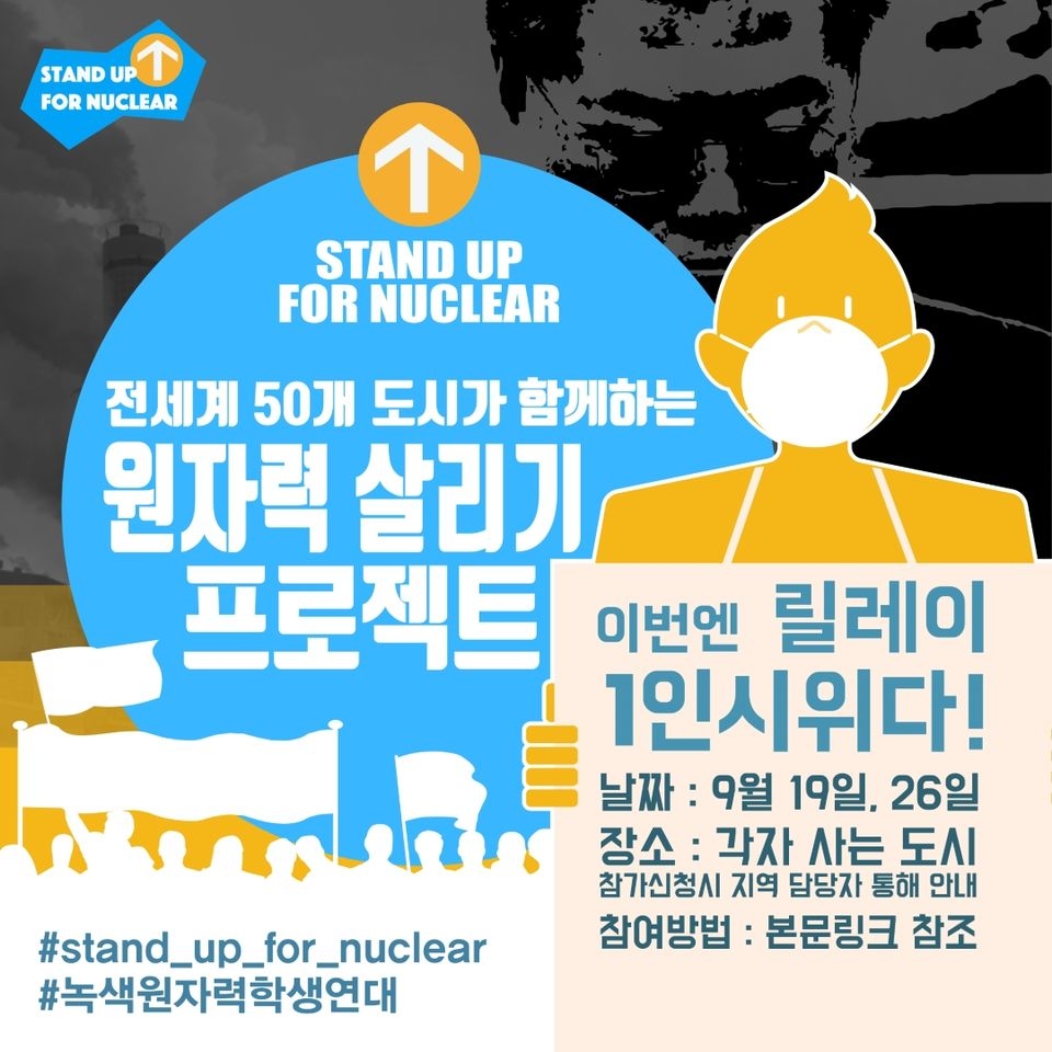 녹색원자력학생연대는 지난 19일 13개 시·도별 지정 장소에서 ‘Stand Up for Nuclear’ 1인 시위 행사를 개최했다.