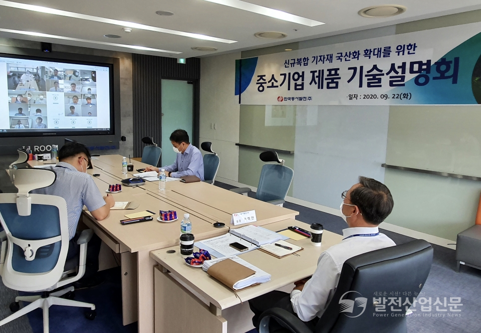 한국동서발전(주) 관계자들이 '신규복합 국산화를 위한 중소기업 제품 기술설명회'를 비대면으로 진행하고 있다.