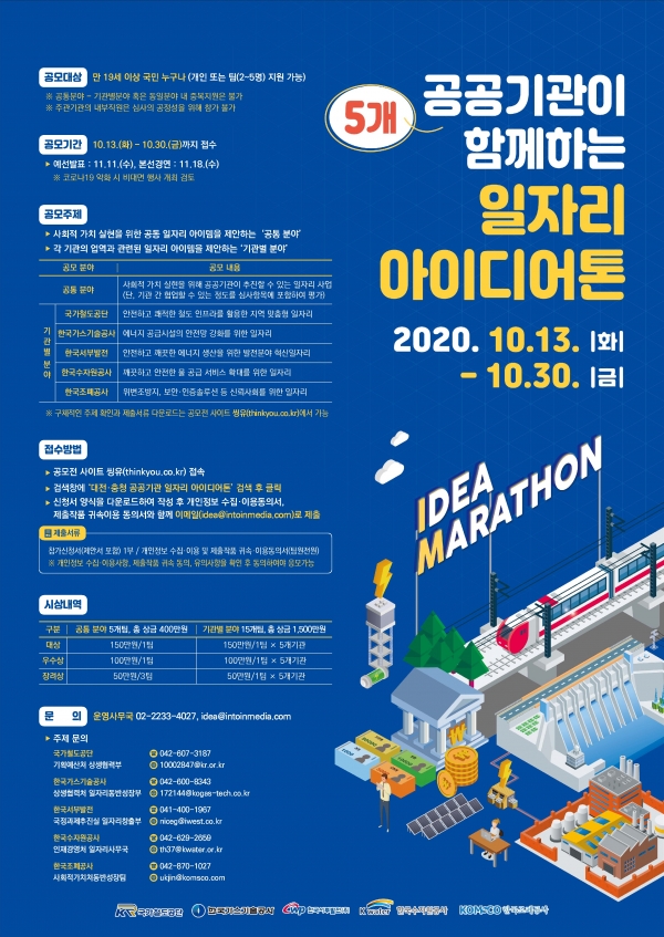 ‘대전·충청 공공기관 일자리 아이디어톤’ 포스터.<br>