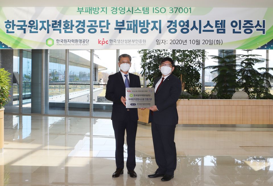 원자력환경공단 지난 20일 ‘ISO 37001(부패방지 경영시스템)’ 국제인증을 획득했다.