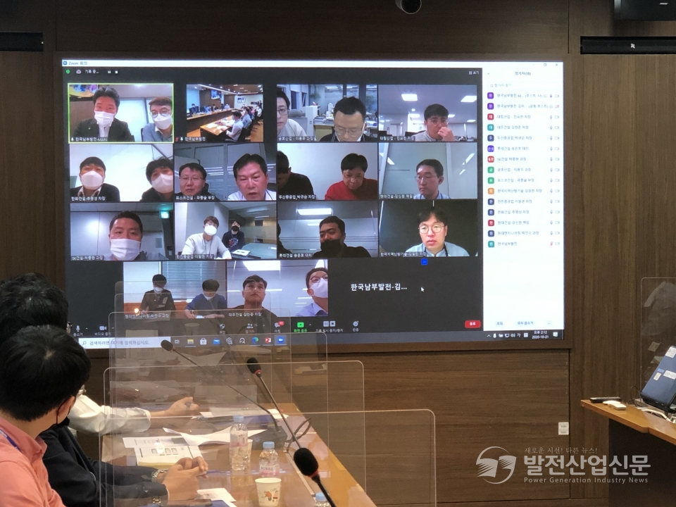한국남부발전(주) 관계자들이 화상회의 어플리케이션을 활용, 온라인 공사입찰 사전설명회를 시행하고 있다.
