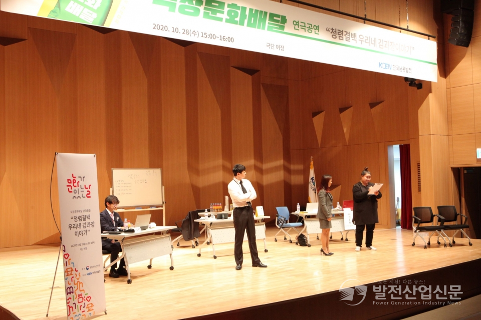 28일 한국남동발전(주) 진주 본사에서 청렴연극 공연이 진행되고 있다.