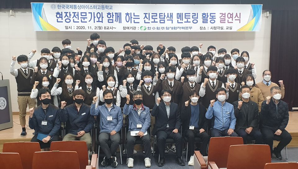 월성원전은 지난 2일 한국국제통상마이스터고등학교와 ‘멘토-멘티 결연식’을 가졌다.