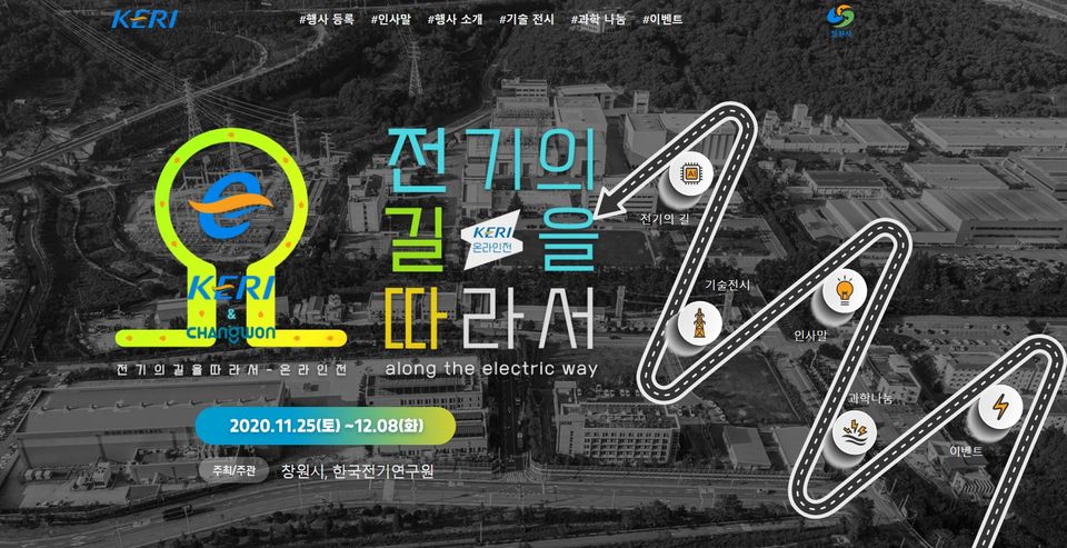 한국전기연구원은 창원시와 손잡고 대규모 온라인 기술전시 및 과학키트 나눔 행사인 ‘전기의 길을 따라서’를 개최한다.