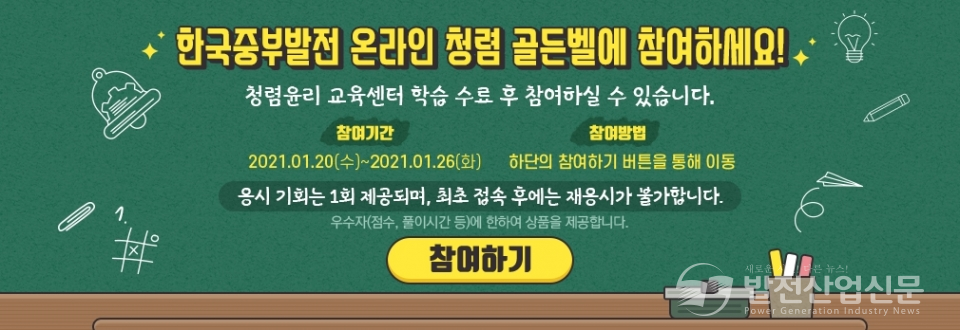 한국중부발전(주) 온라인 청렴 골든벨 참여 안내문.