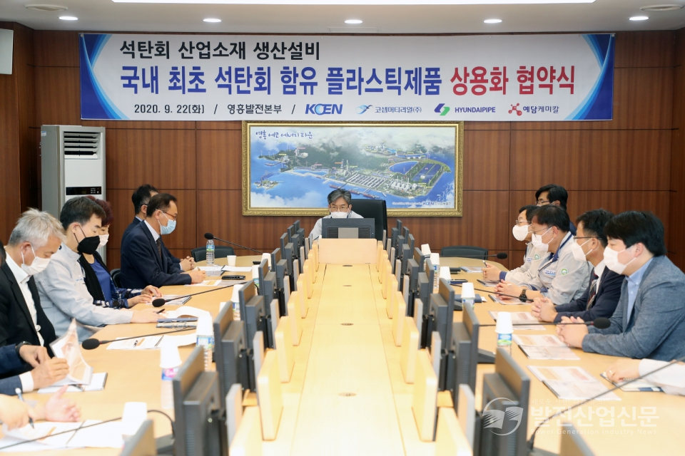 지난해 9월 한국남동발전(주) 영흥발전본부에서 열린 '국내 최초 석탄회 함유 플라스틱 제품 상용화 협약식' 모습.