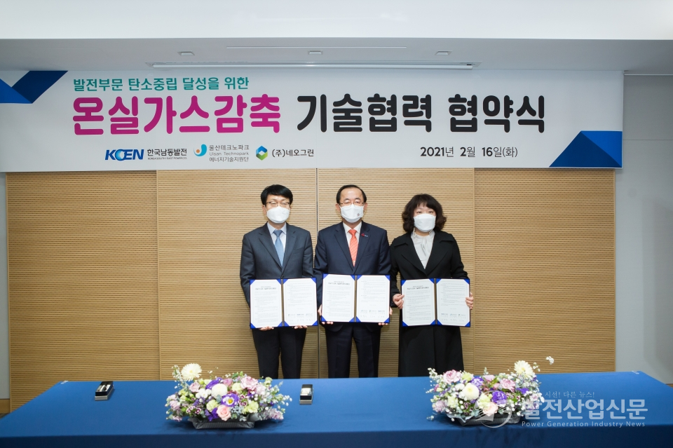 한국남동발전(주)은 16일 진주 본사에서 '발전부문 탄소중립 달성을 위한 온실가스 감축 기술협력 협약식'을 가졌다.