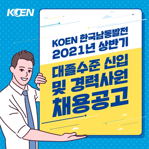 한국남동발전(주)(사장 유향열)의 2021년 상반기 신입사원 채용 공고 포스터.