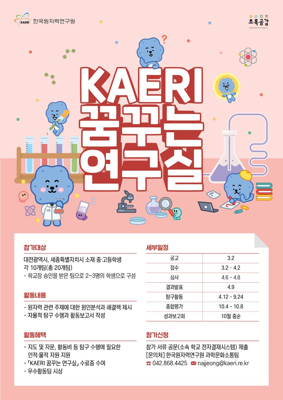 한국원자력연구원은 대전광역시와 세종특별자치시 소속 중·고등학생을 대상으로 ‘KAERI 꿈꾸는 연구실’을 운영한다.