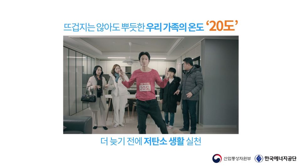 한국에너지공단의 겨울철 적정온도 지키기 TV 캠페인 영상.