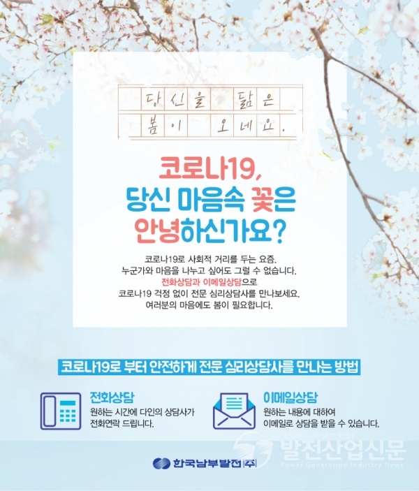 한국남부발전(주) 전문 심리상담 프로그램 포스터.