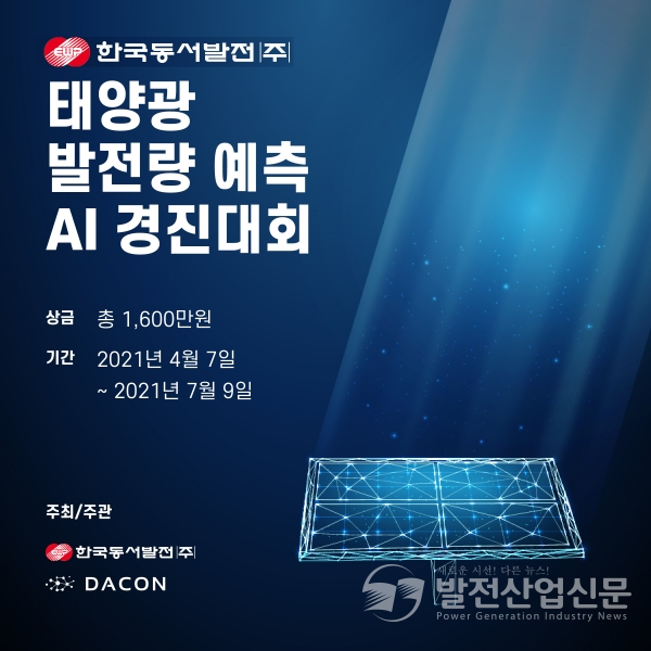 한국동서발전이 개최하는 ‘태양광 발전량 예측 인공지능(AI) 경진대회’ 포스터.