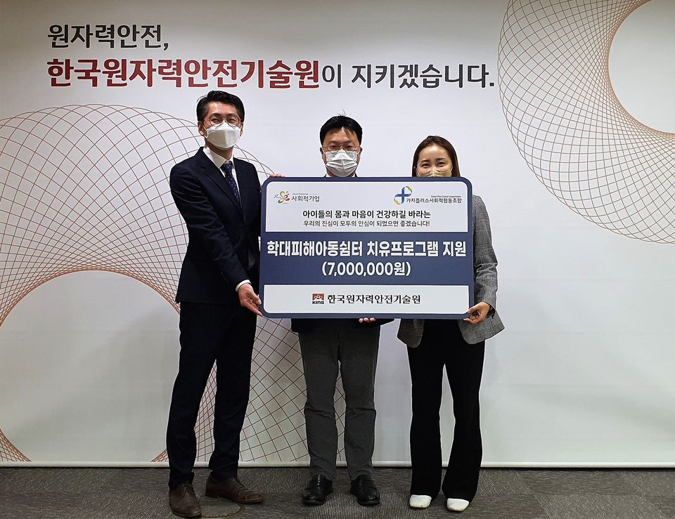 원자력안전기술원은 4월 27일 대전 본원에서 가치플러스 사회적협동조합에 지역 내 학대피해아동들이 받은 정신적·신체적 충격과 피해 치유·회복을 지원키 위한 기부금(700만원)을 전달했다.
