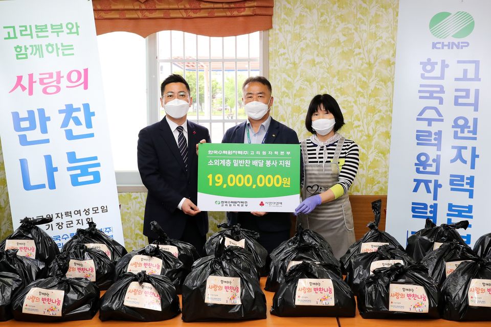 고리원자력본부는 지난 5월 18일 부산사회복지공동모금회에 ‘밑반찬 나눔 봉사활동’ 후원금 1,900만원을 전달했다.