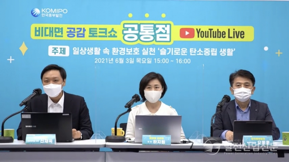 한국중부발전(주) 관계자들이 비대면 공감토크쇼 ‘공통점 ; 유튜브 Live’를 생방송으로 진행하고 있다.