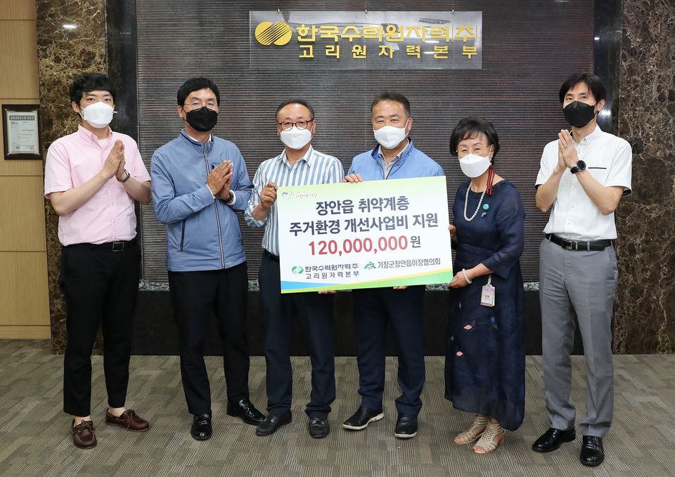 고리원자력본부는 지난 6월 15일 장안읍 이장협의회와 발전소 주변지역 취약계층의 주거환경 개선을 위한 협약을 체결했다.